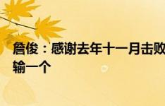 詹俊：感谢去年十一月击败泰国的功臣们！幸好客战韩国只输一个