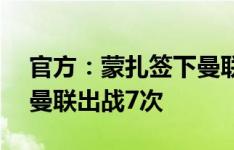 官方：蒙扎签下曼联19岁球员福森，他已为曼联出战7次