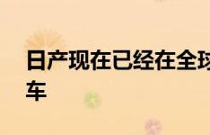 日产现在已经在全球销售了20万台叶子电动车