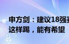 申方剑：建议18强赛国足就照着今天踢韩国这样踢，能有希望