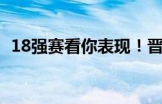 18强赛看你表现！晋级后的武磊更新社媒：