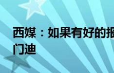 西媒：如果有好的报价，皇马愿意出售费兰-门迪