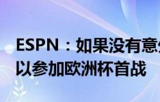 ESPN：如果没有意外情况发生，萨卡应该可以参加欧洲杯首战