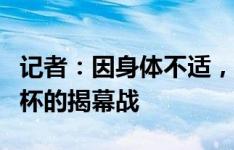 记者：因身体不适，帕夫洛维奇将会缺席欧洲杯的揭幕战