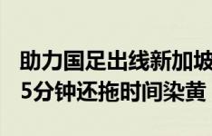 助力国足出线新加坡门将11扑救力挽狂澜，95分钟还拖时间染黄