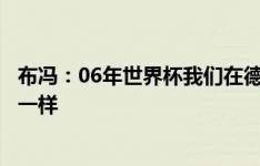 布冯：06年世界杯我们在德国感觉宾至如归，这届欧洲杯也一样