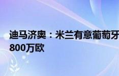 迪马济奥：米兰有意葡萄牙中卫迪奥戈-莱特，柏林联要价1800万欧