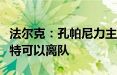 法尔克：孔帕尼力主留下于帕，并告知德里赫特可以离队