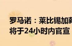 罗马诺：莱比锡加薪续约塞斯科至2029年，将于24小时内官宣