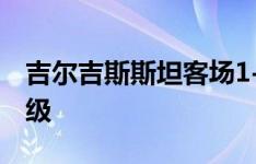 吉尔吉斯斯坦客场1-1阿曼，力压马来西亚晋级