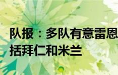 队报：多队有意雷恩左后卫特鲁弗特，其中包括拜仁和米兰