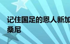 记住国足的恩人新加坡9号凡迪和新加坡门将桑尼