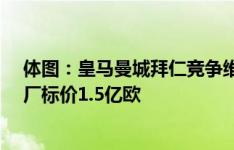 体图：皇马曼城拜仁竞争维尔茨，皇马目前领跑&药厂标价1.5亿欧