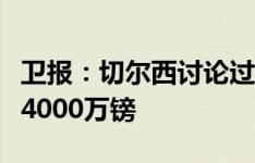 卫报：切尔西讨论过杜兰，维拉预计对其标价4000万镑