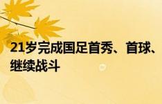 21岁完成国足首秀、首球、首发，拜合拉木接下来的18强赛继续战斗