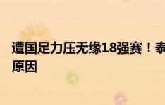 遭国足力压无缘18强赛！泰国队主帅：客场未胜中国是出局原因