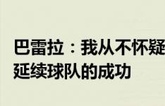 巴雷拉：我从不怀疑国米的发展项目，我们想延续球队的成功