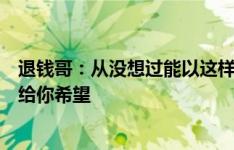 退钱哥：从没想过能以这样的方式出线，国足总是在绝望时给你希望