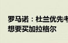 罗马诺：杜兰优先考虑切尔西而非意甲 维拉想要买加拉格尔