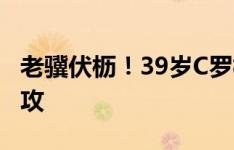 老骥伏枥！39岁C罗梅开二度，若塔横传送助攻