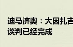 迪马济奥：大因扎吉即将执教意乙球队比萨，谈判已经完成