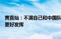 黄喜灿：不满自己和中国队比赛的表现，下赛季要在英超有更好发挥