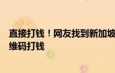 直接打钱！网友找到新加坡门将开的椰浆饭店铺，给付款二维码打钱