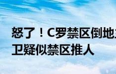 怒了！C罗禁区倒地主裁没有表示，爱尔兰后卫疑似禁区推人