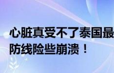 心脏真受不了泰国最后时刻疯狂围攻，新加坡防线险些崩溃！