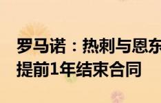 罗马诺：热刺与恩东贝莱准备达成友好协议，提前1年结束合同