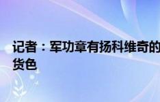 记者：军功章有扬科维奇的一大半，伊万就是一个摘桃子的货色