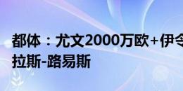 都体：尤文2000万欧+伊令+麦肯尼敲定道格拉斯-路易斯