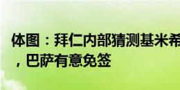 体图：拜仁内部猜测基米希将明夏自由身离队，巴萨有意免签