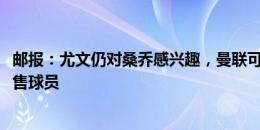 邮报：尤文仍对桑乔感兴趣，曼联可以以约4000万镑价格出售球员