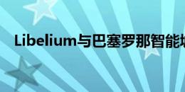 Libelium与巴塞罗那智能城市云平台链接