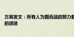 方昊发文：所有人为国而战的努力都没白费，感谢支持我们的球迷