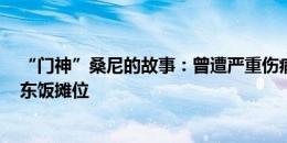 “门神”桑尼的故事：曾遭严重伤病涅槃重生 2020开设巴东饭摊位