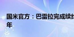 国米官方：巴雷拉完成续约，新合同至2029年