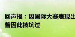 回声报：因国际大赛表现出色买球员？利物浦曾因此被坑过