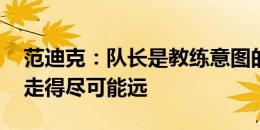 范迪克：队长是教练意图的延伸 希望欧洲杯走得尽可能远