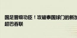 国足晋级功臣！攻破泰国球门的新加坡前锋凡迪，效力于泰超巴吞联