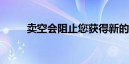 卖空会阻止您获得新的房屋贷款吗