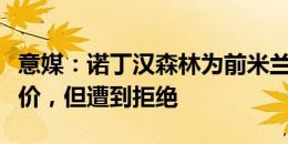 意媒：诺丁汉森林为前米兰主帅皮奥利提供报价，但遭到拒绝