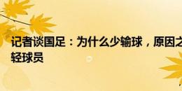 记者谈国足：为什么少输球，原因之一是上了一群能拼的年轻球员