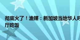 彻底火了！渝媒：新加坡当地华人呼吁组团去门将桑尼的餐厅吃饭