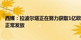 西媒：拉波尔塔正在努力获取1亿欧贷款 保证普通员工工资正常发放