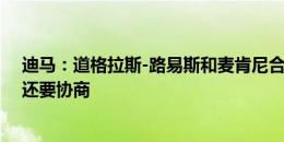 迪马：道格拉斯-路易斯和麦肯尼合同已敲定，小伊令合同还要协商