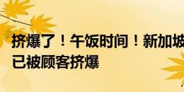 挤爆了！午饭时间！新加坡门将桑尼椰浆饭店已被顾客挤爆