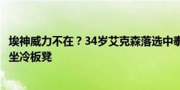 埃神威力不在？34岁艾克森落选中泰战23人名单，对阵韩国坐冷板凳