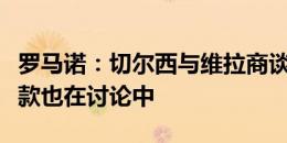 罗马诺：切尔西与维拉商谈杜兰转会，个人条款也在讨论中